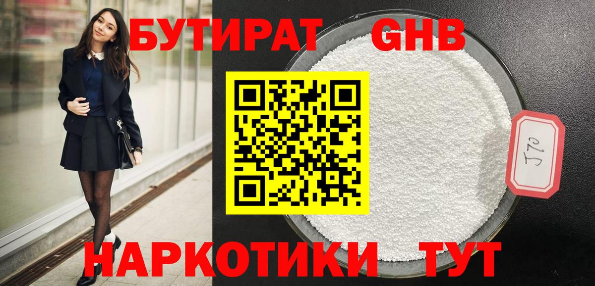 БУТИРАТ жидкий экстази  Вход с VPN  Ржев 