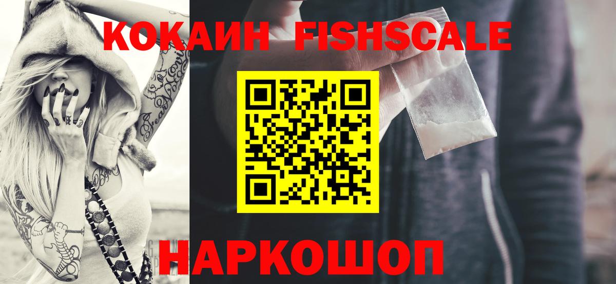 Ржев  КОКАИН FishScale  Вход с VPN  Cocaine  Кокаин FishScale 